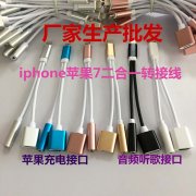 iphone7二合一轉(zhuǎn)接線(xiàn)耳機(jī)轉(zhuǎn)接頭帶充電